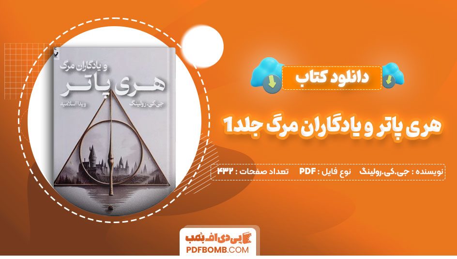 دانلود کتاب هری پاتر و یادگاران مرگ جلد 1جی کی رولینگ ویدا اسلامیه 432 صفحه PDFپی دی اف📕