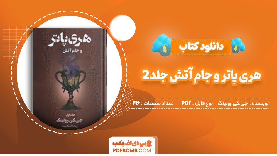 دانلود کتاب هری پاتر و جام آتش جلد2جی کی رولینگ ویدا اسلامیه 426 صفحه PDFپی دی اف📕