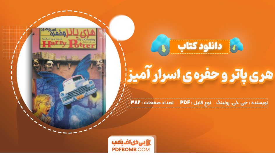 دانلود کتاب هری پاتر حفره اسرار آمیز جی کی رولینگ ویدا اسلامیه383 صفحه PDFپی دی اف📕