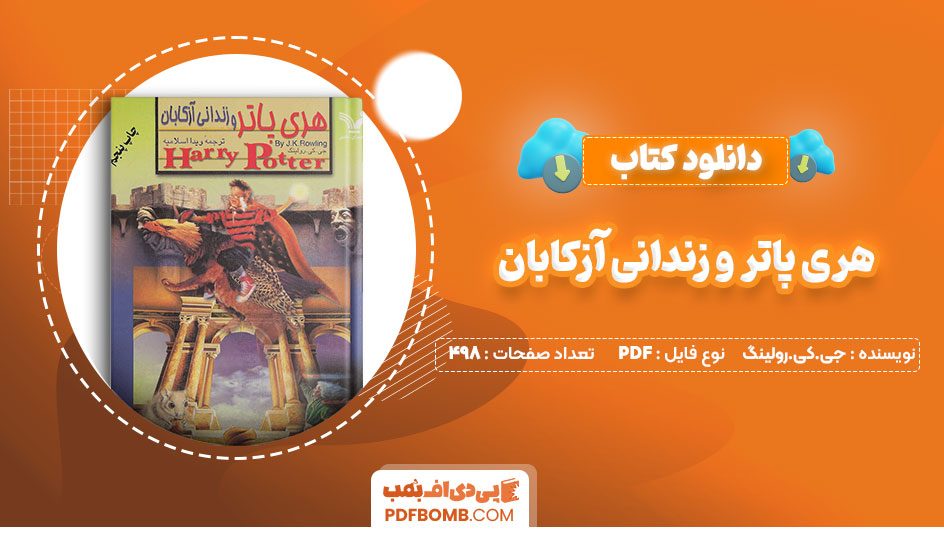 دانلودکتاب هری پاتر و زندانی آزکابان جی کی رولینگ ویدا اسلامیه 498صفحه PDFپی دی اف📕