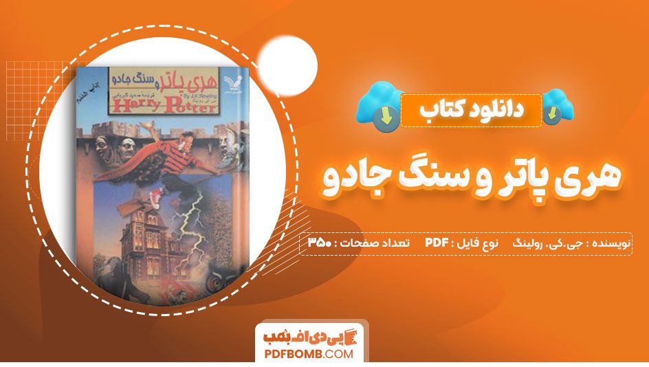 دانلود کتاب هری پاتر و سنگ جادو جی کی رولینگ سعید کبربایی 350صفحه PDFپی دی اف📕