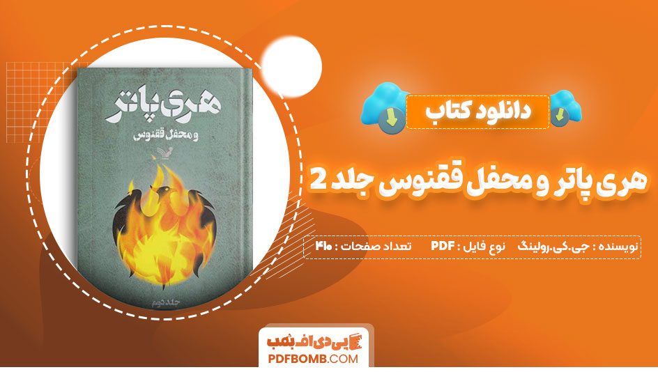 دانلود کتاب هری پاتر و محفل وققنوس جلد2 جی کی رولینک ویدا اسلامیه 410 صفحه PDFپی دی اف📕