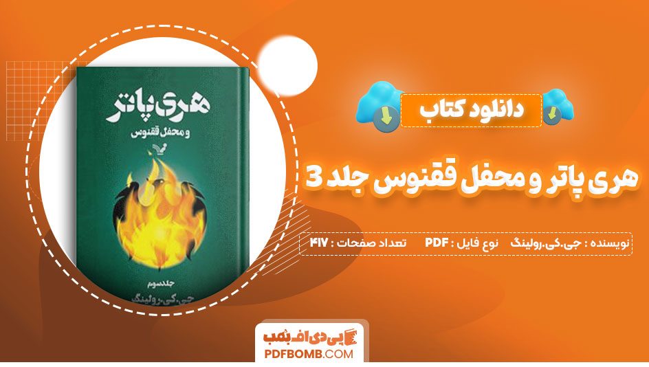 دانلودکتاب هری پاتر و محفل وققنوس جلد3 جی کی رولینک ویدا اسلامیه 417 صفحه PDFپی دی اف📕