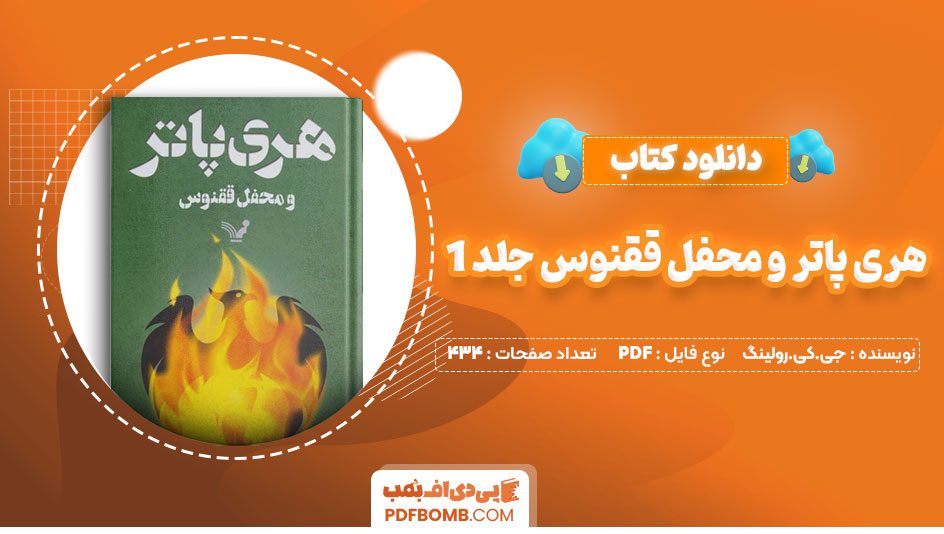 دانلودکتاب هری پاتر و محفل وققنوس جلد1 جی کی رولینک ویدا اسلامیه 434 صفحه PDFپی دی اف📕