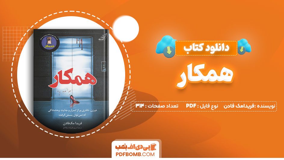 دانلود کتاب همکار فریدامک فادن مریم علیزده 314 صفحه PDFپی دی اف📕