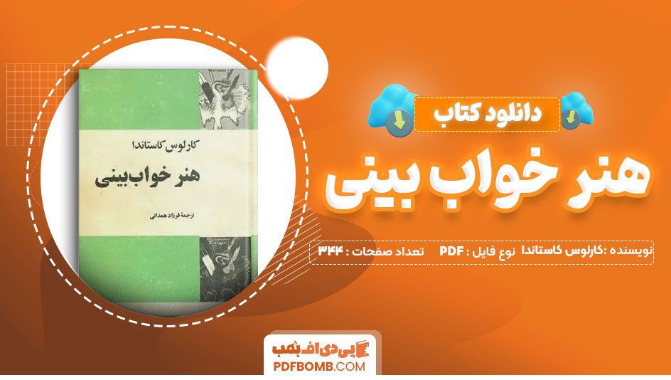 دانلود کتاب هنر خواب بینی کارلوس کاستاندا فرزاد همدانی 344صفحه PDFپی دی اف📕