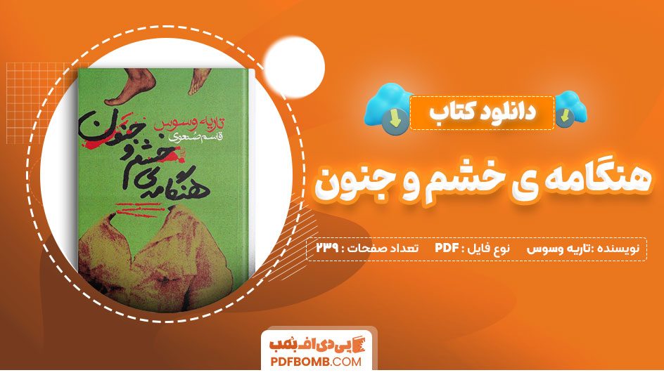 دانلود کتاب هنگامه ی خشم و جنون تاریه وسوس قاسم صنعوی 239 صفحه PDFپی دی اف📕