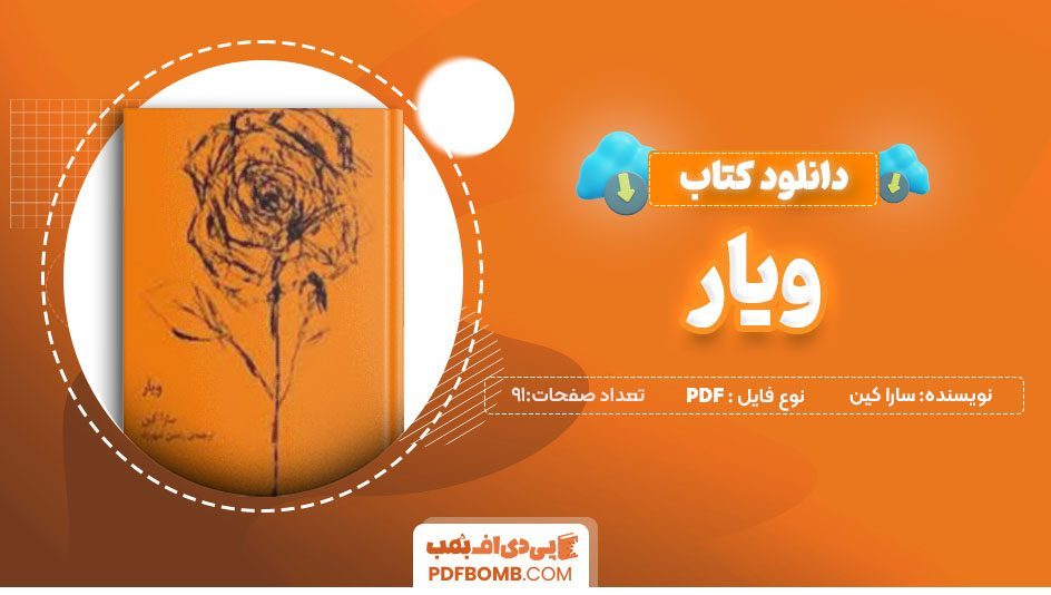 دانلود کتاب ویار سارا کین رامتین شهرزاد91 صفحه PDFپی دی اف📕