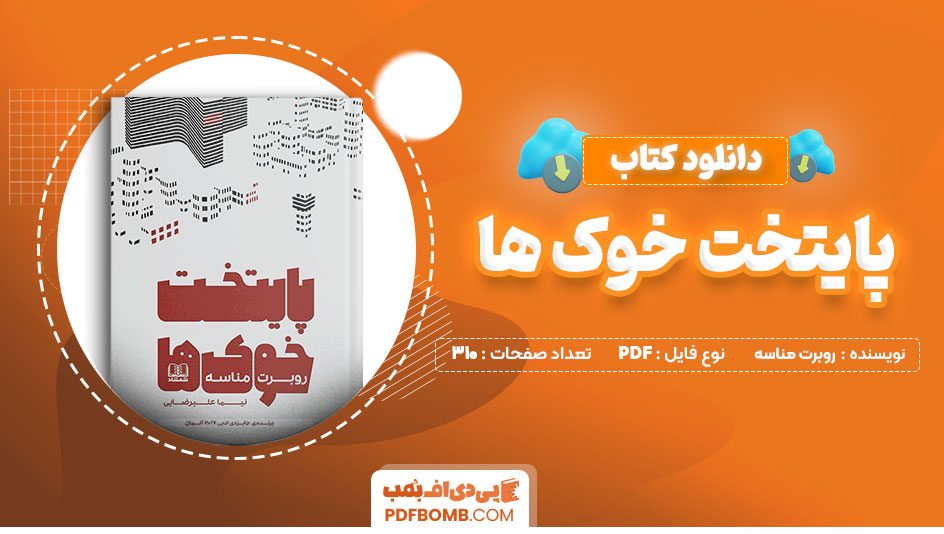 دانلود کتاب پایتخت خوک ها روبرت مناسه نیما علیرضایی 310 صفحه PDFپی دی اف📕