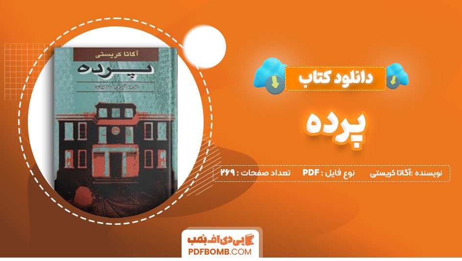 دانلود کتاب پرده آگاتا کریستی رویا سعیدی 269 صفحه PDFپی دی اف📕