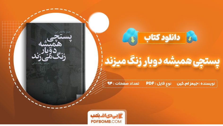 دانلود کتاب پستچی همیشه دوبار زنگ میزند جیمز ام.کین 94 صفحه PDFپی دی اف📕