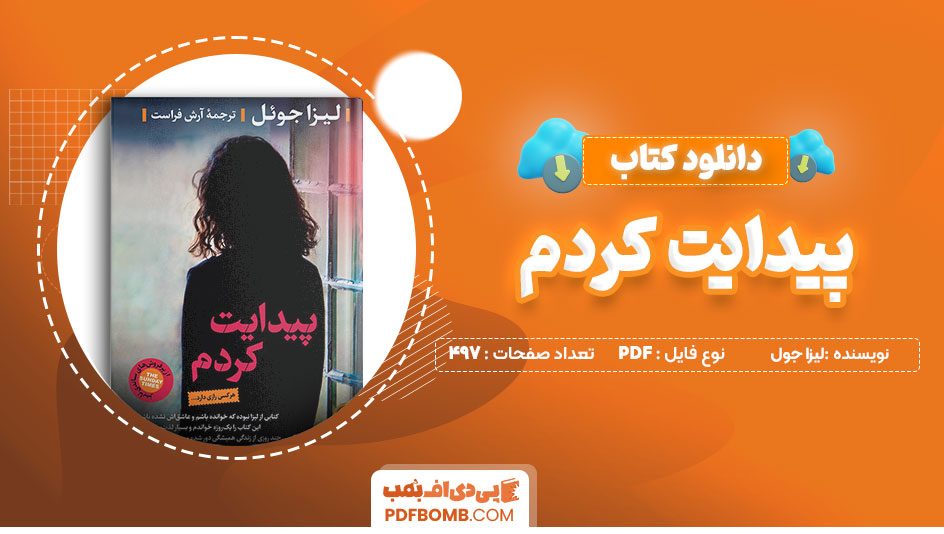 دانلود کتاب پیدایت کردم لیزا جول آرش فراست 497صفحه PDFپی دی اف📕