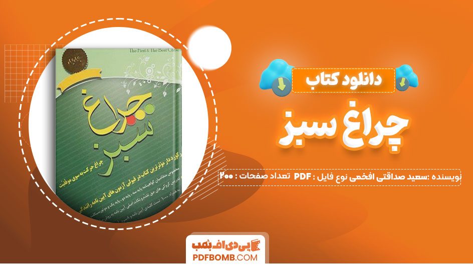 دانلود کتاب چراغ سبز سعید صداقتی افخمی 200 صفحه PDFپی دی اف📕