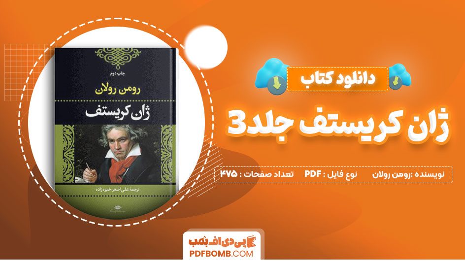 دانلود کتاب ژان کریستف جلد3 رومن رولان محمدمجلسی 475 صفحه PDFپی دی اف📕