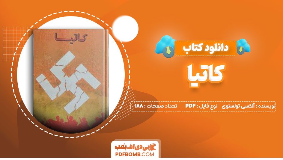 دانلود کتاب کاتیا آلکسی تولستوی محمد حفاظی 188صفحه PDFپی دی اف📕