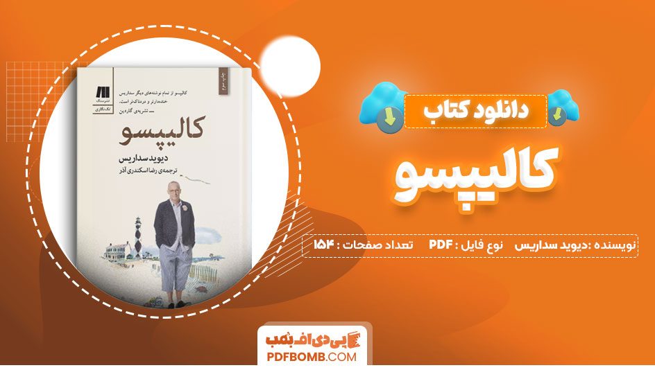 دانلود کتاب کالیپسو دیوید سداریس رضا اسکندری آذر 154 صفحه PDFپی دی اف📕