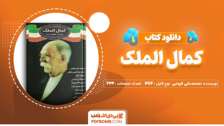 دانلود کتاب کمال الملک محمد علی فروغی حمیدباقرزاده244 صفحه PDFپی دی اف📕