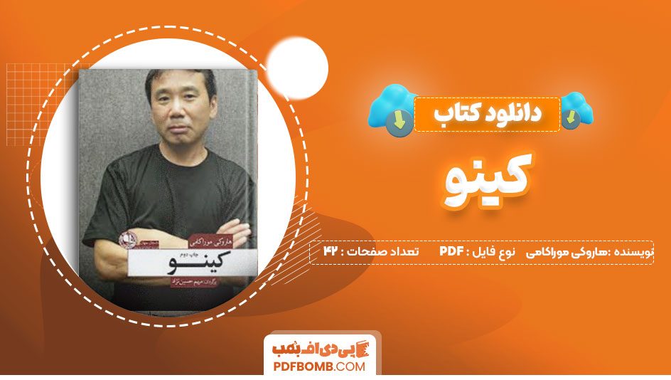 دانلود کتاب کینو هاروکی موراکی مریم حسین نژاد 42صفحه PDFپی دی اف📕