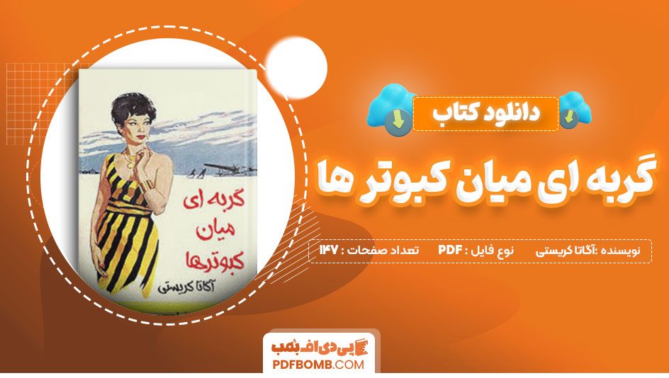 دانلود کتاب گربه ای میان کبوتران آگاتا کریستی147صفحه PDFپی دی اف📕