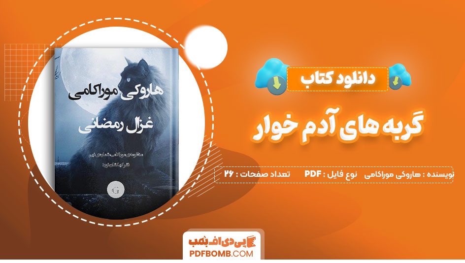 دانلودکتاب گربه های آدم خوار هاروکی موراکامی غزال رمضانی 26 صفحه PDFپی دی اف📕