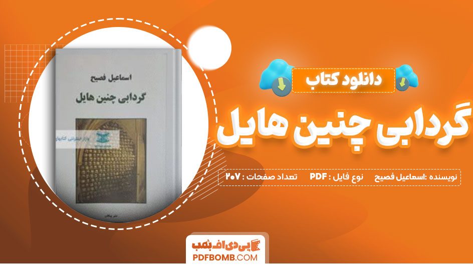 دانلود کتاب گردابی چنین هایل اسماعیل فصیح 207 صفحه PDFپی دی اف📕