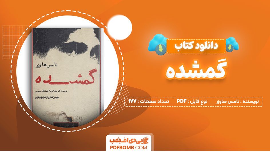 دانلود کتاب گمشده تامس هاوزر عبدالرضا هوشنگ مهدوی 177 صفحه PDFپی دی اف📕