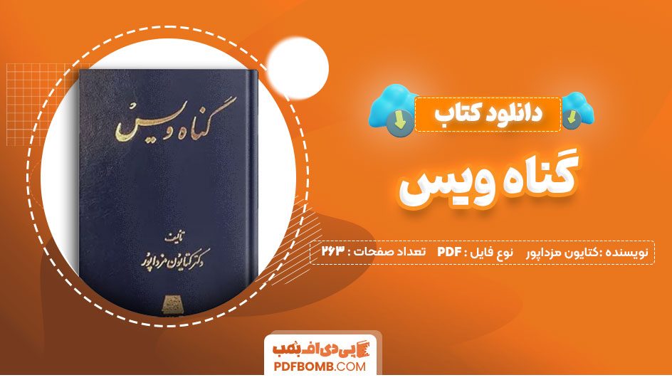 دانلود کتاب گناه ویس کتایون مزداپور 263 صفحه PDFپی دی اف📕