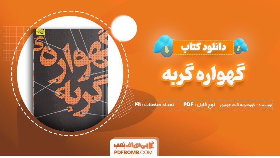 دانلود کتاب  گهواره گربه کورت ونه گات جونیور علی اصغربهرامی411صفحه PDFپی دی اف📕