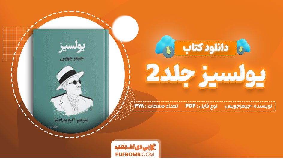 دانلود کتاب یولسیز جلد2 جیمزجویس اکرم پدرام نیا478 صفحه PDFپی دی اف📕