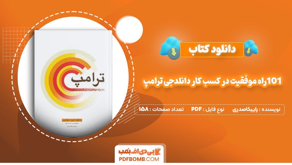 دانلود کتاب101راه موفقیت در کسب کار دانلدجی ترامپ راییکاصدری 158صفحه PDFپی دی اف📕