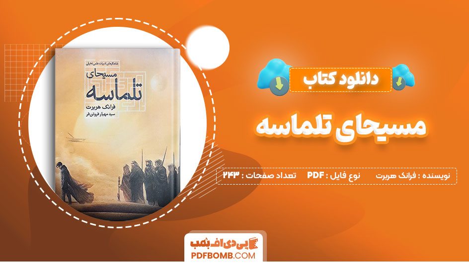 دانلود کتاب مسیحای تلماسه فرانک هربرت مهیار فروتن فر243 صفحه PDFپی دی اف📕