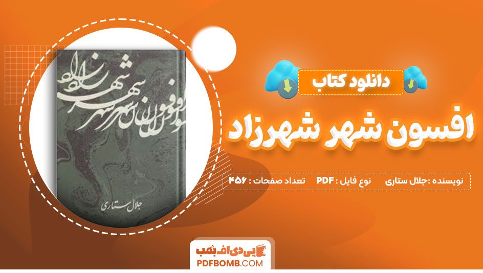 دانلودکتاب افسون شهر شهرزاد جلال ستاری 456 صفحه PDFپی دی اف📕