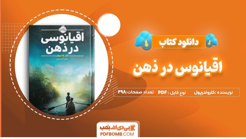 دانلود کتاب اقیانوسی در ذهن کلروندرپول عطیه الحسینی 298 صفحه PDFپی دی اف📕