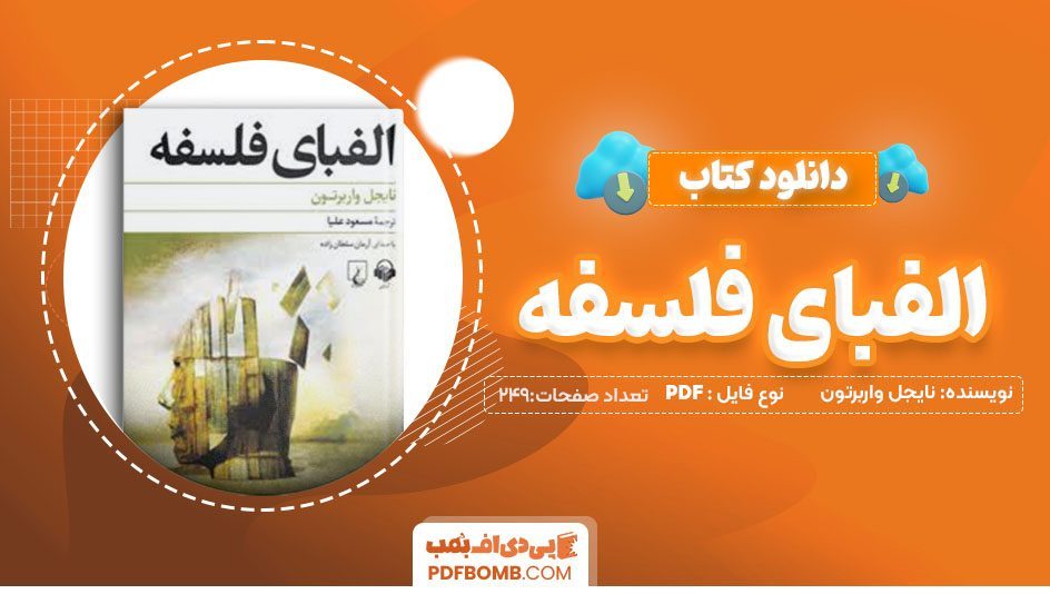 دانلودکتاب الفبای فلسفه نایجل واربرتون مسعود علیا 249 صفحه PDFپی دی اف📕