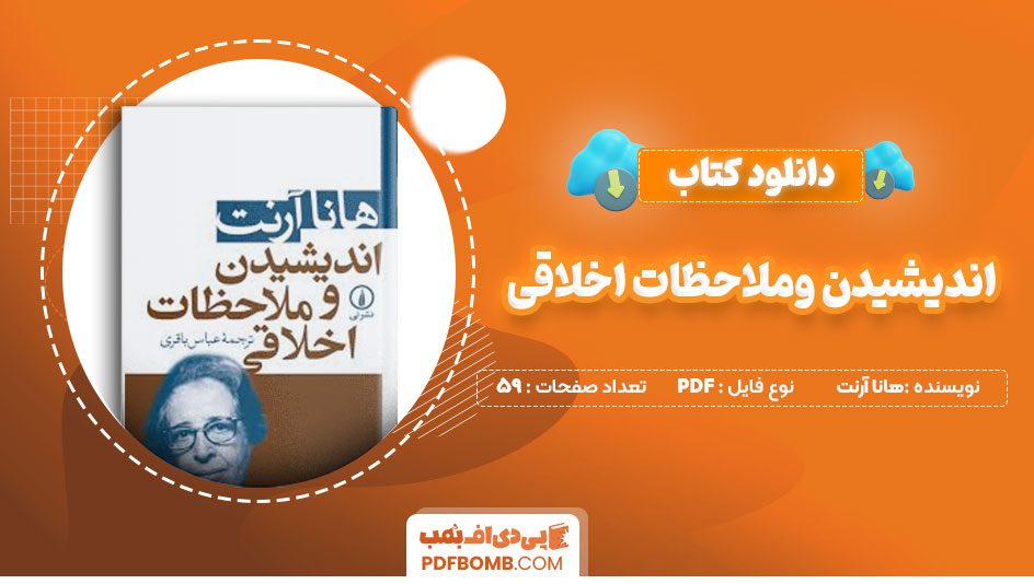 دانلودکتاب اندیشیدن وملاحظات اخلاقی هانا آرنت عباس باقری 59صفحه PDFپی دی اف📕