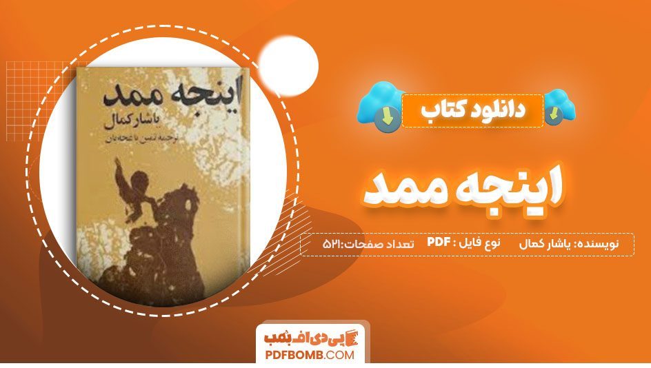 دانلودکتاب اینجه ممد یاشارکمال ثمین باغچه بان 521 صفحه PDFپی دی اف📕