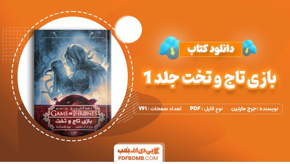 دانلودکتاب بازی تاج و تخت جلد 1جرج مارتین سحر مشیری 761صفحه PDFپی دی اف📕