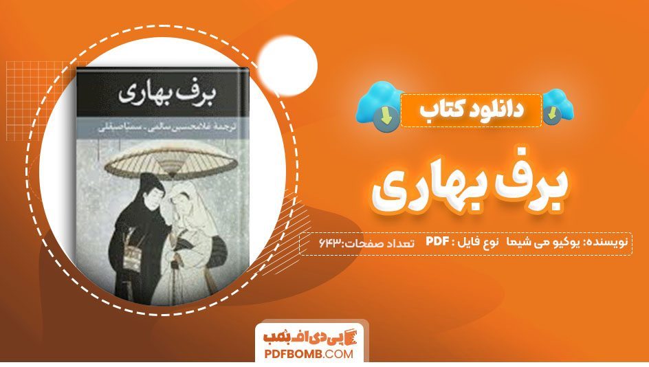 دانلودکتاب برف بهاری یوکیو می شیما غلامحسین سالمی 643صفحه PDFپی دی اف📕