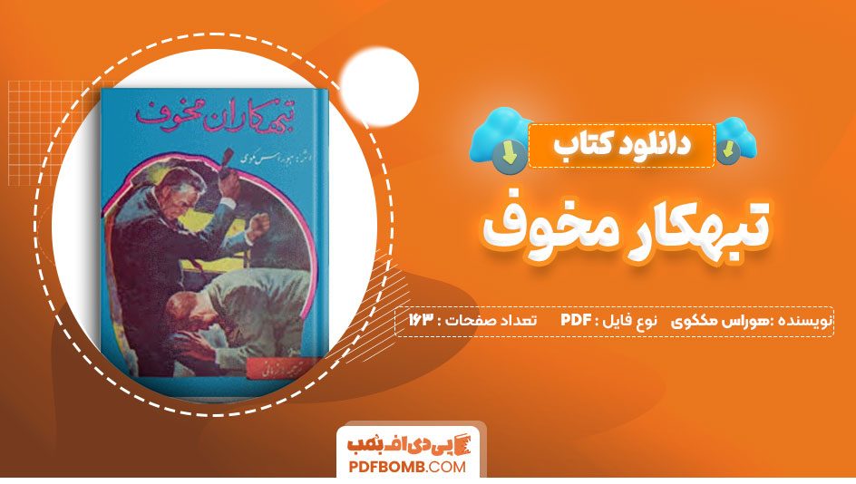 دانلودکتاب تبهکار مخوف هوراس مککوی زمانی 163 صفحه PDFپی دی اف📕