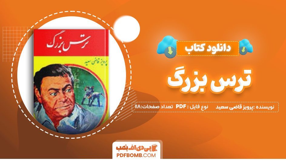 دانلود کتاب ترس بزرگ پرویز قاضی سعید 118 صفحه PDFپی دی اف📕