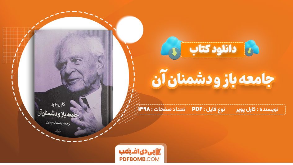 دانلودکتاب جامعه باز و دشمنان آن کارل پوپر عزت الله فولادوند1398 صفحه PDFپی دی اف📕