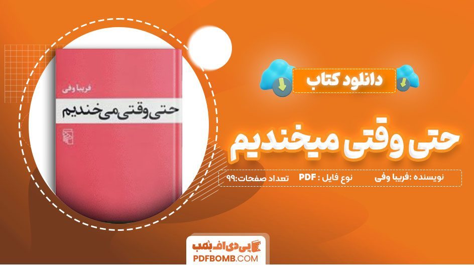 دانلود کتاب حتی وقتی میخندیم فریبا وفی 99 صفحه PDFپی دی اف📕