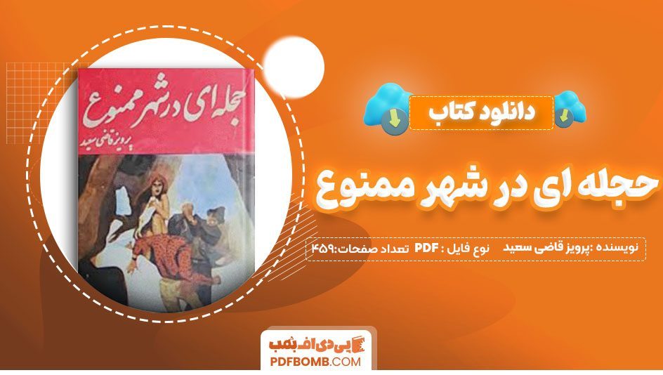 دانلود کتاب حجله ای در شهر ممنوع پرویز قاضی سعید 459 صفحه PDFپی دی اف📕