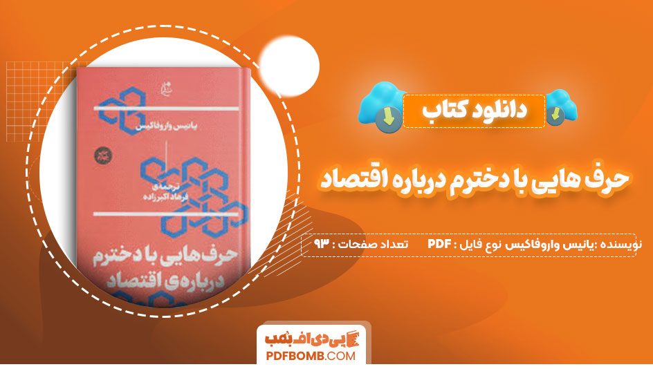 دانلودکتاب حرف هایی با دخترم درباره اقتصاد یانیس واروفاکیس فرهاد اکبر زاده 93 صفحه PDFپی دی اف📕