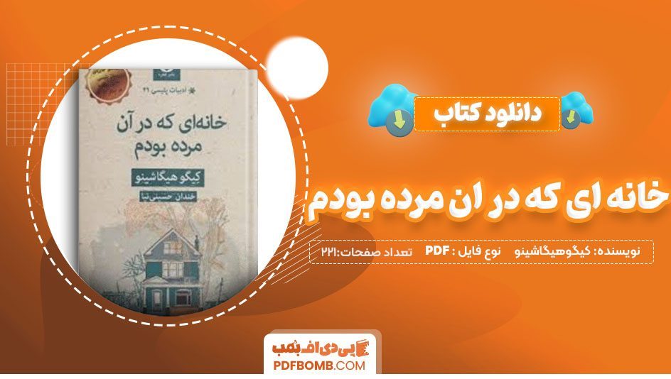 دانلود کتاب خانه ای که در آن مرده بودم کیگوهیگاشینو خندان حسینی نیا 221 صفحه PDFپی دی اف