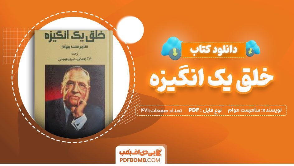 دانلودکتاب خلق یک انگیزه سامرست موام فرح بهبهانی 471صفحه PDFپی دی اف📕