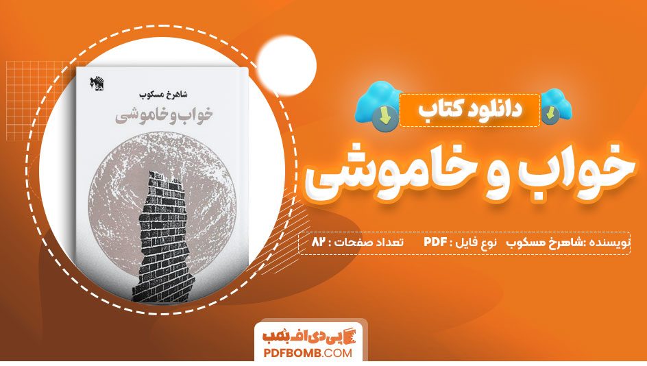 دانلودکتاب خواب و خاموشی شاهرخ مسکوب82 صفحه PDFپی دی اف📕