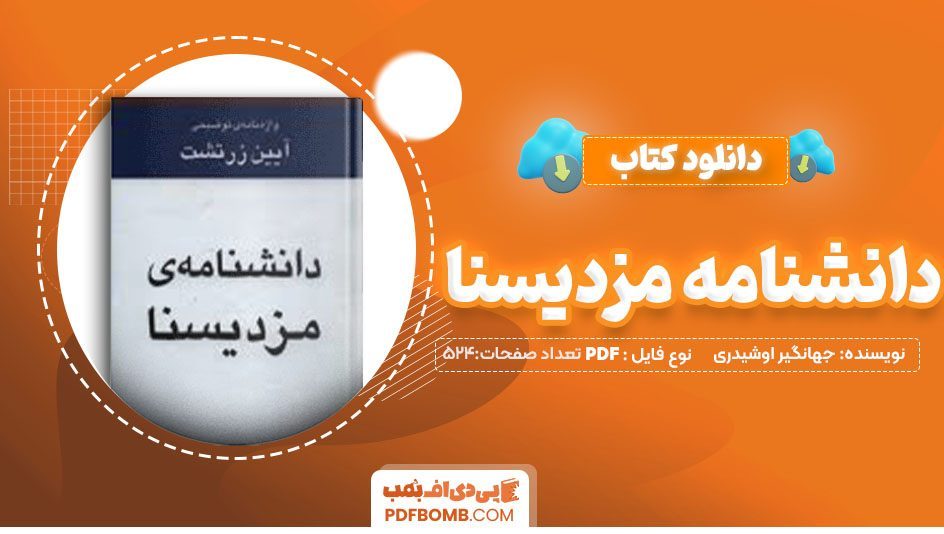 دانلودکتاب دانشنامه مزدیسنا جهانگیر اوشیدری 524 صفحه PDFپی دی اف📕