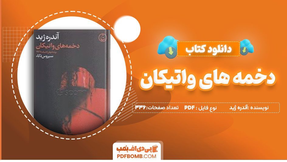 دانلود کتاب دخمه های واتیکان آندره ژید سیروس ذکا336 صفحه PDFپی دی اف📕