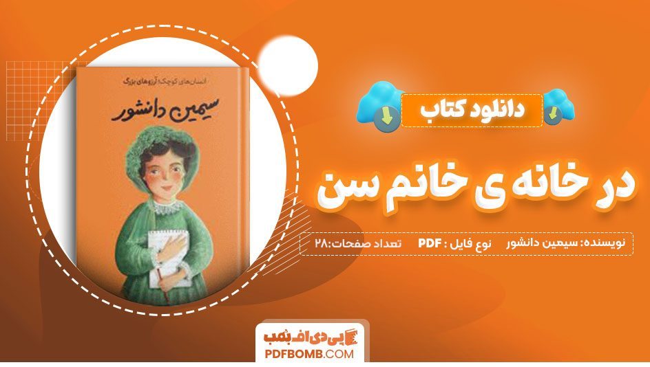 دانلود کتاب در خانه ی خانم سن 28 صفحه PDFپی دی اف📕